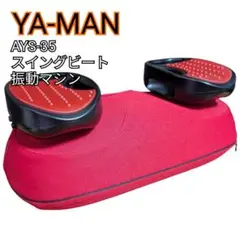 極美品 YA-MAN ヤーマン スイングビート AYS-35 振動マシン レッド