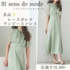 美品✨31 sons de mode レースボレロロングドレスのサムネイル
