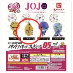 ジョジョの奇妙な冒険　スタンドフィギュアコレクション05 S・P