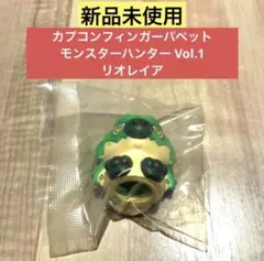 【新品未使用】カプコン フィンガーパペット モンハン Vol.1 リオレイア
