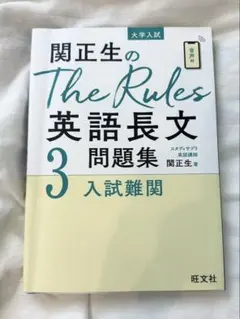 関正生のThe Rules英語長文問題集 : 大学入試 3