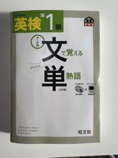 英検準1級　文で覚える単熟語 テーマ別　三訂版　旺文社　CDあり