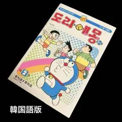 ドラえもん　5 ハングル　韓国語　海外版 2025年最新】ドラエモン 韓国版の人気アイテム - メルカリ