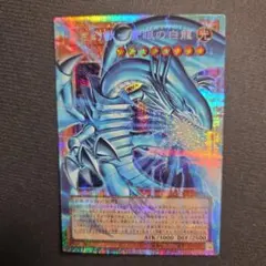 遊戯王 白き幻獣　青眼の白龍　ブルーアイズホワイトドラゴン プリシク