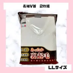 長袖V首Tシャツ 2枚組 LLサイズ