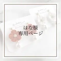 はな様専用ページ