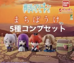 【第1弾】葬送のフリーレン　まちぼうけ　コンプリート5体セット