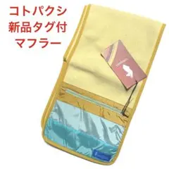 新品タグ付き cotopaxiコトパクシマフラー