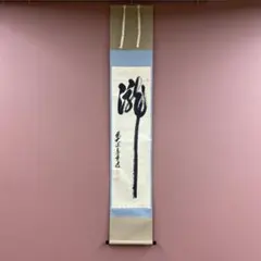 2026年最新】掛軸 泰道の人気アイテム - メルカリ
