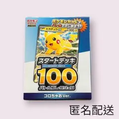 コロちゃお ver. スタートデッキ100バトルコレクション