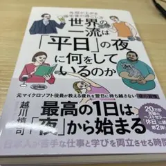 世界の一流は「平日」の夜に何をしているのか