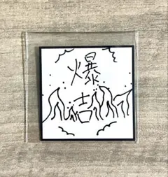 INI 西洸人　XQUARE MASTER PIECE ステッカーセット