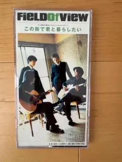 FIELO OF VIEW【この街で君と暮らしたい】シングルCD