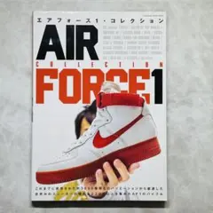 エアフォース1・コレクション　(双葉社スーパームック)