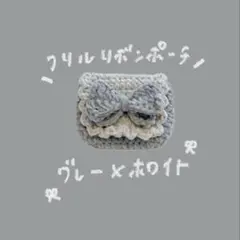ハンドメイド 編み物 リボンポーチ カメラケース トレカケース プリンセスモール