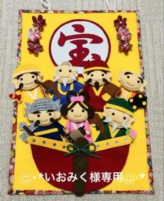 いおみく様専用☆フェルトリース☆七福神☆ハンドメイド