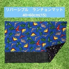 リバーシブル　ランチョンマット　40×60cm(15)