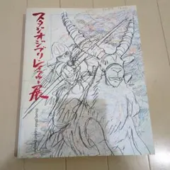 2026年最新】図録 スタジオジブリ・レイアウト展の人気アイテム - メルカリ