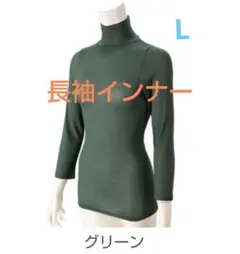 ＊◆薄くて暖かハイネック長袖 インナー グリーン ・Lサイズ ◆＊