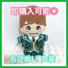 【即購入可能】なにわ男子 大橋和也 ちびぬい 衣装 服