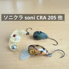 ソニクラ 205 soni CRA 205 他2点のサムネイル