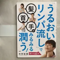「うるおいリンパ流し」で髪・首・手がみるみる潤う! 木村友泉　匿名配送