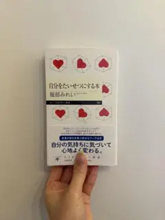 自分をたいせつにする本