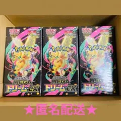 MEGAドリームex 3箱 ★匿名配送★