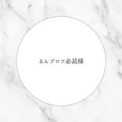 ‪‪❤︎‬るんプロフ必読様専用ページ‪‪❤︎‬