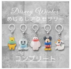 ディズニーキャラクター ウィンター めじるしアクセサリー コンプリートチャーム