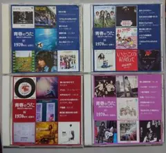 【CD】青春のうた Best Collection 4枚セット ⑦