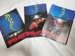 学校の怪談　映画　パンフレット　3作品
