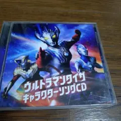 「ウルトラマンタイガ」キャラクターソングCD