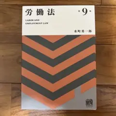労働法 第9版 水町勇一郎