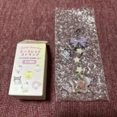 サンリオ クロミ シークレットストラップ