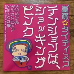 おとぼけビ〜バ〜 おこしやす!! レコード サイン入り - メルカリ