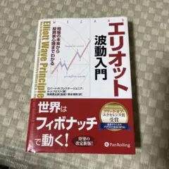 エリオット波動入門 : 相場の未来から投資家心理までわかる