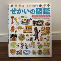 プレNEO 楽しく遊ぶ学ぶ せかいの図鑑　小学館の子ども図鑑