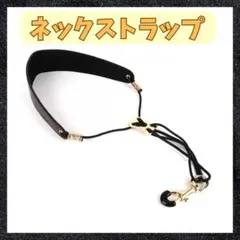 サックスストラップ　サックス　ストラップ　ネックストラップのサムネイル