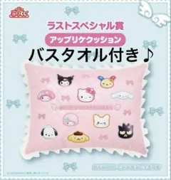 サンリオキャラクターズ　当たりくじ　ラストスペシャル賞