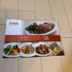 T-fal 圧力なべレシピブック 33