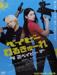 ベイビーわるきゅーれ 2ベイビー DVD レンタル落ち