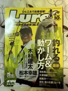 Lure Magazine 2025年10月号　ルアーマガジン