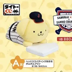 タイトーくじ　サンリオ　侍ジャパン　WBC A賞　抱き枕　ポムポムプリン
