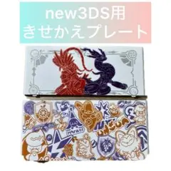 新品・未使用　Newニンテンドー3DS用きせかえプレート　POKE 白