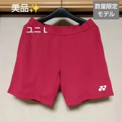 美品✨③ YONEXハーフパンツ／ユニ L／レディッシュローズ／数量限定モデル