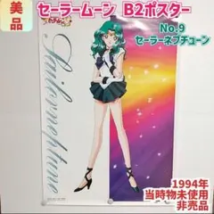 【非売品美品】美少女戦士セーラームーン B2ポスター ネプチューン 海王みちる