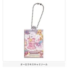 アイカツ！だれでもアイドル活動アクリルチャーム3 オーロラキスキャミソール