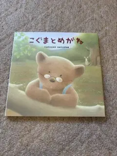 最終値下げ！　こぐまとめがね／絵本