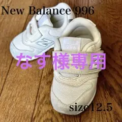 NewBalance996 ニューバランス ホワイト12.5